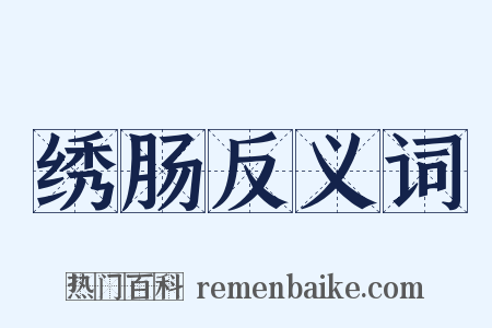 绣肠反义词是什么意思的图片